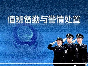 值班备勤和警情处置.ppt