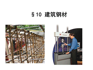 10 建筑钢材.ppt.ppt