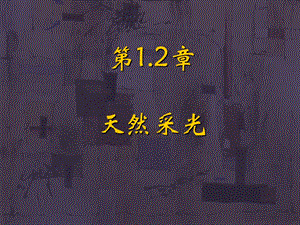[宝典]天然采光2.ppt