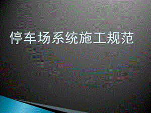 停车场系统施工技术规范.ppt