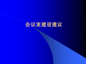 会议室建设方案视频会议室布置指导意见.ppt