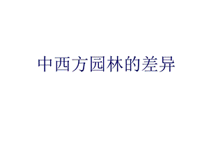 中西方园林的差异.ppt