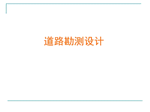 3纵断面设计.ppt