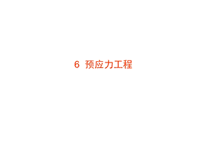 《土木工程施工》助学图07预应力工程.ppt