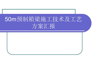 50m预制箱梁施工技术及工艺方案#多图.ppt