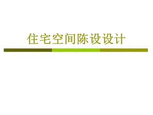 住宅空间陈设设计.ppt