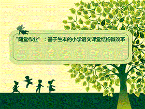 “随堂作业”微改良讲座(南浔版).ppt