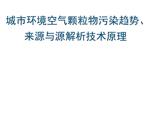 4城市环境空气颗粒物源解析技术及进展.ppt