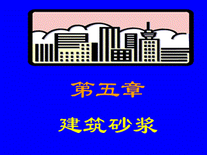 86第五章 建筑砂浆.ppt