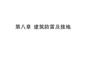 【精品】建筑防雷及接地36.ppt