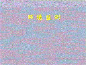 [所有分类]环境监测.ppt