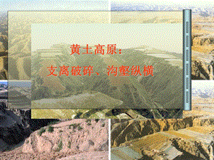 2[1].1黄土高原的治理.ppt