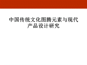 传统装饰元素.ppt.ppt