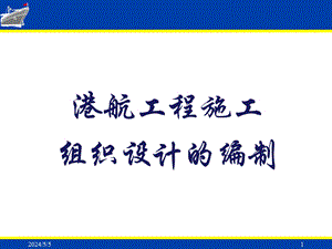 一建港航施工组织设计.ppt