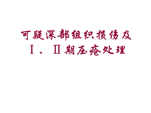 11压疮处理.ppt