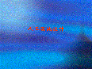 人工湿地设计PPT.ppt