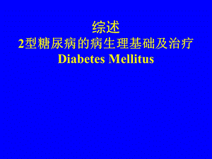 2型糖尿病的病理生理与治疗(诺和铜川).ppt