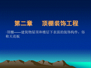2第二章：顶棚装饰工程.ppt