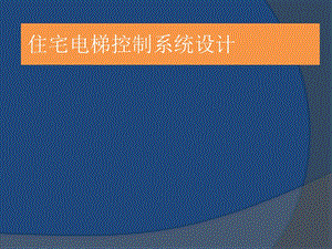 住宅电梯控制系统设计.ppt