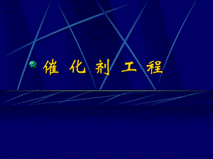 催化剂工程概论.ppt