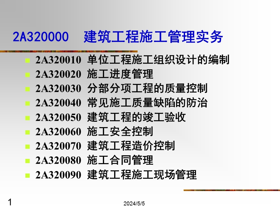 二级建筑工程管理与实务分析试题().ppt_第1页