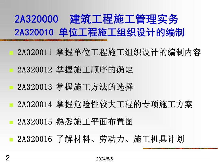 二级建筑工程管理与实务分析试题().ppt_第2页