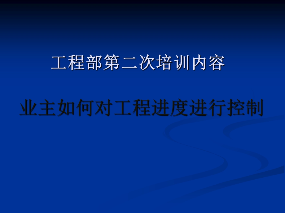 业主如何对工程进度进行控制PPT演示.ppt_第1页