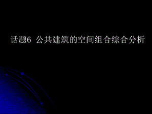 公共建筑的空间组合综合分析.ppt