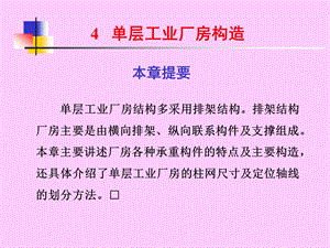 【土木建筑】第4章 单层工业厂房构造.ppt