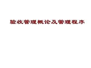 【精品】环保部环评司 建设项目环境验收管理概论及管理程序 培训资料.ppt