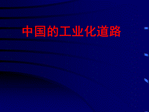 中国工业化道路.ppt