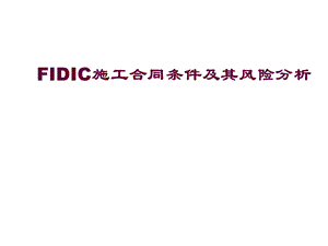 FIDIC施工合同条件及其风险分析经典讲义.ppt