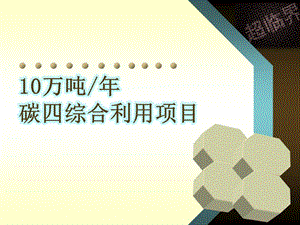 10万吨碳四综合利用项目设计说明.ppt