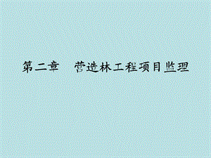 Rq4造林工程第二章.ppt