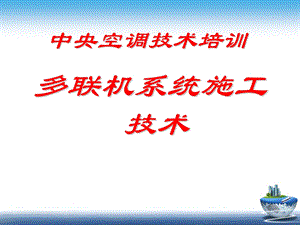 中央空调技术培训：多联机系统施工技术.ppt