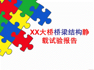 XX大桥桥梁结构静载试验报告.ppt