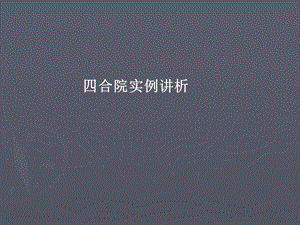 【精品文档】实例分析北京四合院.ppt
