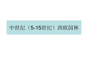 中世纪（515世纪）西欧园林.ppt