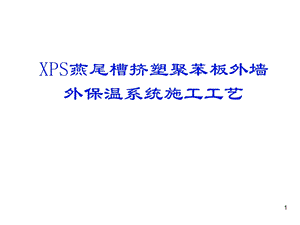 22挤塑聚苯板保温系统施工工艺.ppt