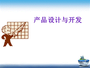 产品设计与开发流程.ppt