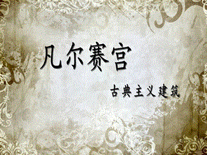 凡尔赛宫古典主义建筑案例教学.ppt