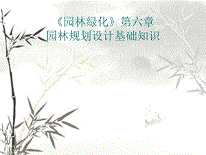 园林规划设计基础知识教学PPT.ppt