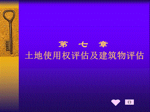 土地使用权评估及建筑物评估概述.ppt