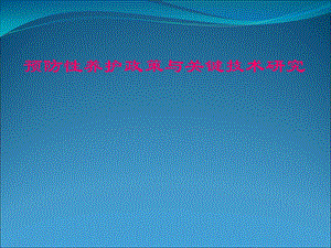 公路预防性养护.ppt