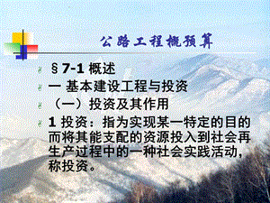 公路工程概预算.ppt