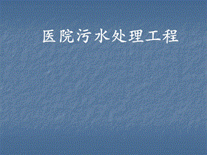 医院污水处理工程.ppt