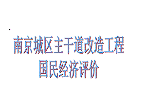 城区主干道改造工程国民经济评价.ppt