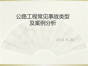公路工程常见事故类型及案例.ppt