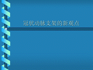 冠状动脉支架的新观点.ppt