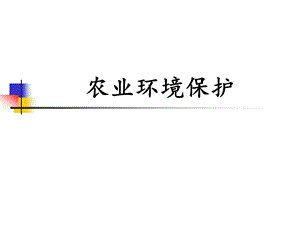 农业环境保护1.ppt